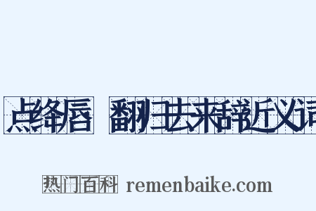 点绛唇·翻归去来辞近义词是什么意思的图片
